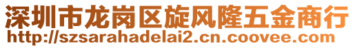 深圳市龍崗區(qū)旋風(fēng)隆五金商行