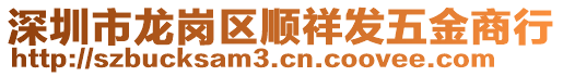 深圳市龍崗區(qū)順祥發(fā)五金商行