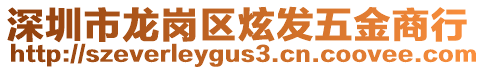 深圳市龍崗區(qū)炫發(fā)五金商行