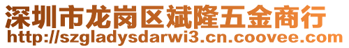 深圳市龍崗區(qū)斌隆五金商行