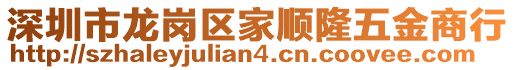 深圳市龍崗區(qū)家順隆五金商行