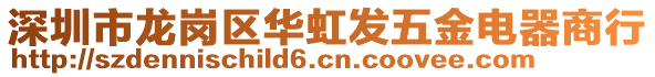 深圳市龍崗區(qū)華虹發(fā)五金電器商行