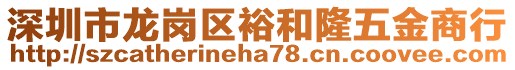 深圳市龍崗區(qū)裕和隆五金商行