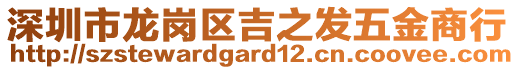 深圳市龍崗區(qū)吉之發(fā)五金商行