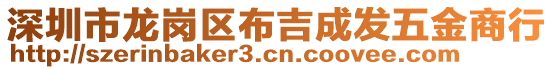 深圳市龍崗區(qū)布吉成發(fā)五金商行