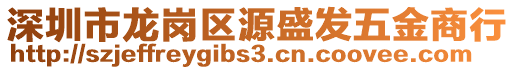 深圳市龍崗區(qū)源盛發(fā)五金商行