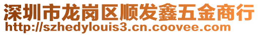 深圳市龍崗區(qū)順發(fā)鑫五金商行