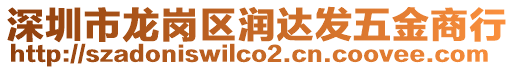 深圳市龍崗區(qū)潤達發(fā)五金商行