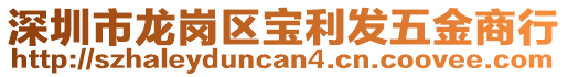 深圳市龍崗區(qū)寶利發(fā)五金商行