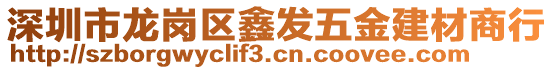 深圳市龍崗區(qū)鑫發(fā)五金建材商行