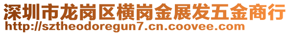 深圳市龍崗區(qū)橫崗金展發(fā)五金商行