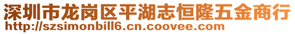 深圳市龍崗區(qū)平湖志恒隆五金商行