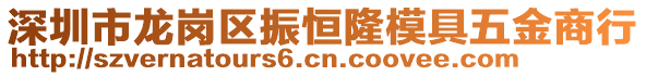 深圳市龍崗區(qū)振恒隆模具五金商行