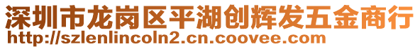 深圳市龍崗區(qū)平湖創(chuàng)輝發(fā)五金商行