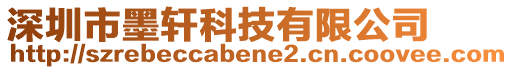 深圳市墨軒科技有限公司