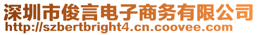 深圳市俊言電子商務(wù)有限公司