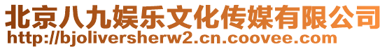 北京八九娛樂文化傳媒有限公司