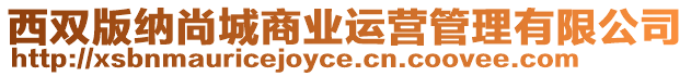 西雙版納尚城商業(yè)運營管理有限公司