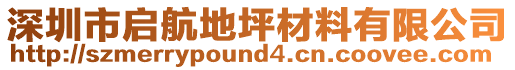 深圳市啟航地坪材料有限公司