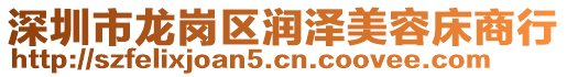 深圳市龍崗區(qū)潤澤美容床商行