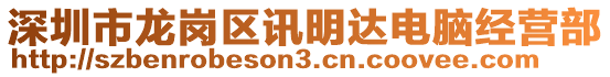 深圳市龍崗區(qū)訊明達(dá)電腦經(jīng)營部