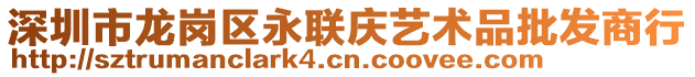 深圳市龍崗區(qū)永聯(lián)慶藝術品批發(fā)商行