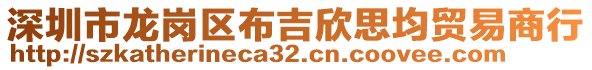 深圳市龍崗區(qū)布吉欣思均貿(mào)易商行