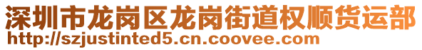 深圳市龍崗區(qū)龍崗街道權(quán)順貨運(yùn)部