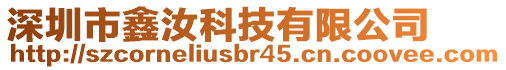 深圳市鑫汝科技有限公司