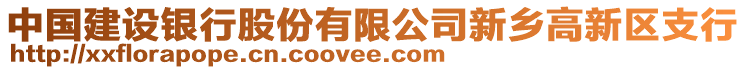 中國建設銀行股份有限公司新鄉(xiāng)高新區(qū)支行