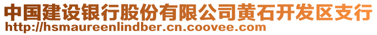 中國建設(shè)銀行股份有限公司黃石開發(fā)區(qū)支行