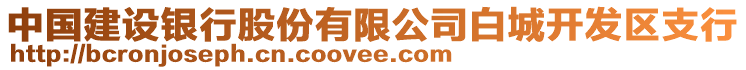 中國(guó)建設(shè)銀行股份有限公司白城開(kāi)發(fā)區(qū)支行