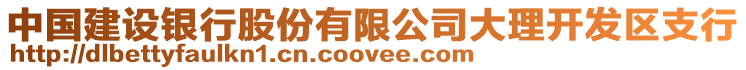 中國建設(shè)銀行股份有限公司大理開發(fā)區(qū)支行