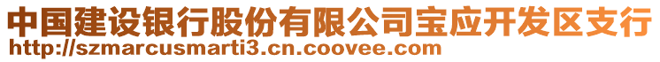 中國建設(shè)銀行股份有限公司寶應(yīng)開發(fā)區(qū)支行