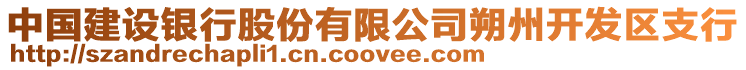 中國建設(shè)銀行股份有限公司朔州開發(fā)區(qū)支行