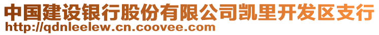 中國建設銀行股份有限公司凱里開發(fā)區(qū)支行