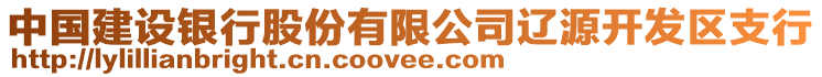 中國(guó)建設(shè)銀行股份有限公司遼源開(kāi)發(fā)區(qū)支行