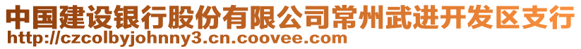 中國建設銀行股份有限公司常州武進開發(fā)區(qū)支行