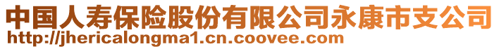 中國人壽保險股份有限公司永康市支公司