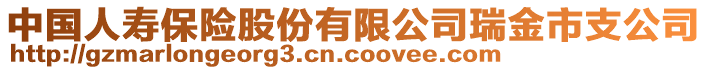 中國人壽保險股份有限公司瑞金市支公司