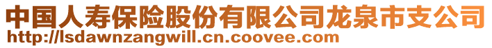 中國人壽保險股份有限公司龍泉市支公司