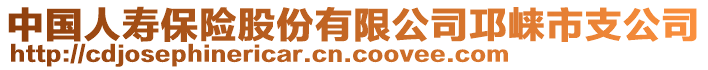 中國人壽保險股份有限公司邛崍市支公司