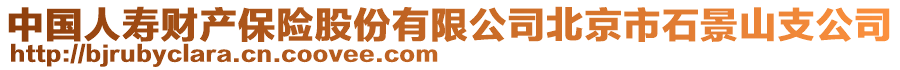 中國(guó)人壽財(cái)產(chǎn)保險(xiǎn)股份有限公司北京市石景山支公司