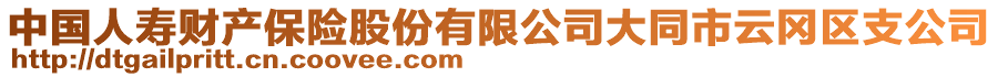 中國人壽財(cái)產(chǎn)保險(xiǎn)股份有限公司大同市云岡區(qū)支公司