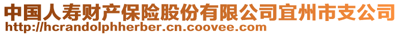 中國(guó)人壽財(cái)產(chǎn)保險(xiǎn)股份有限公司宜州市支公司