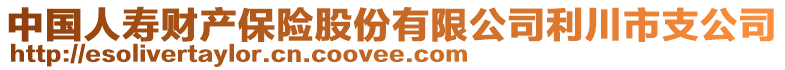 中國人壽財產保險股份有限公司利川市支公司