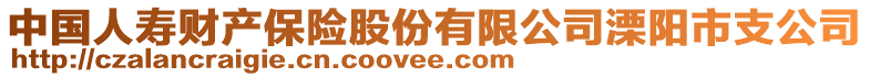 中國人壽財產(chǎn)保險股份有限公司溧陽市支公司