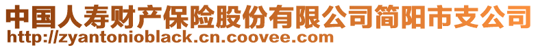 中國(guó)人壽財(cái)產(chǎn)保險(xiǎn)股份有限公司簡(jiǎn)陽(yáng)市支公司