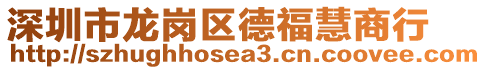 深圳市龍崗區(qū)德福慧商行