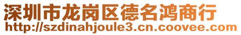 深圳市龍崗區(qū)德名鴻商行